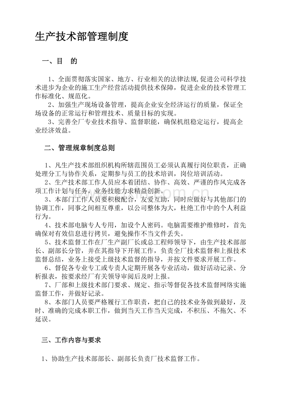 生产技术部管理制度.doc_第1页