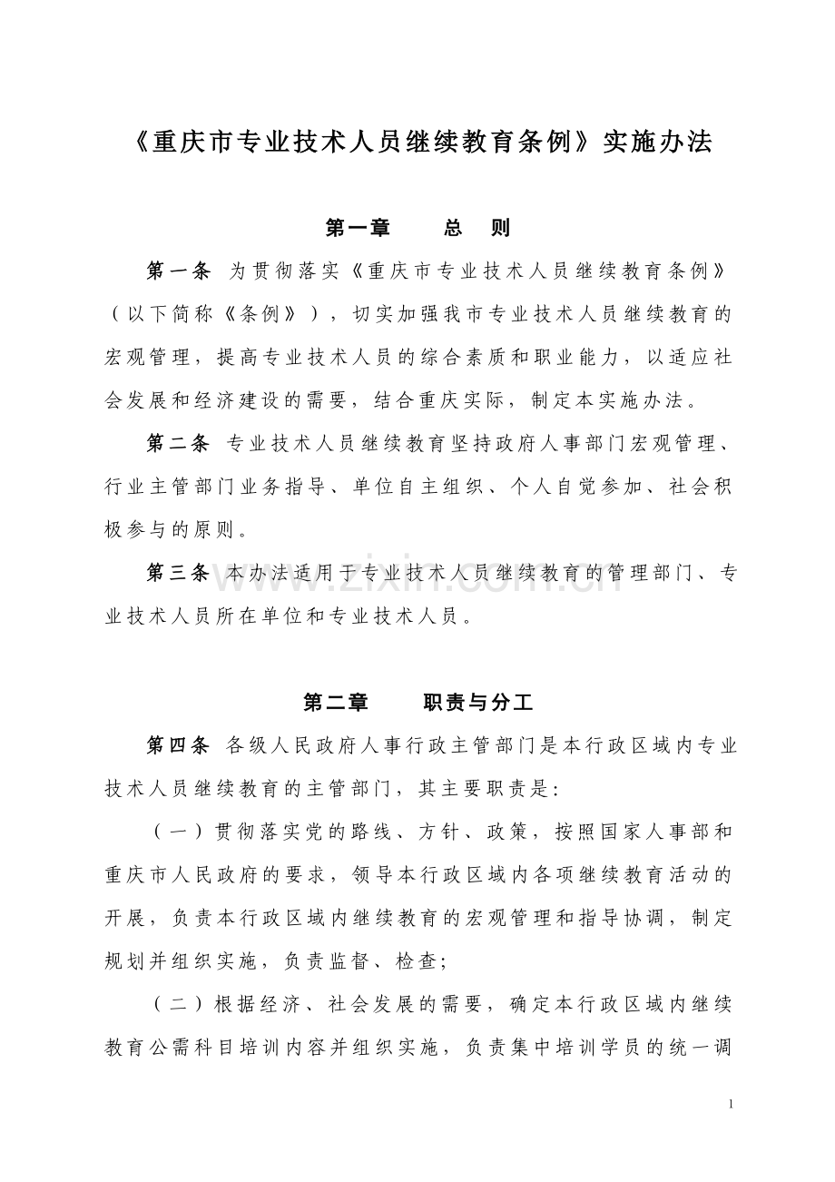 《重庆市专业技术人员继续教育条例》实施办法.doc_第1页