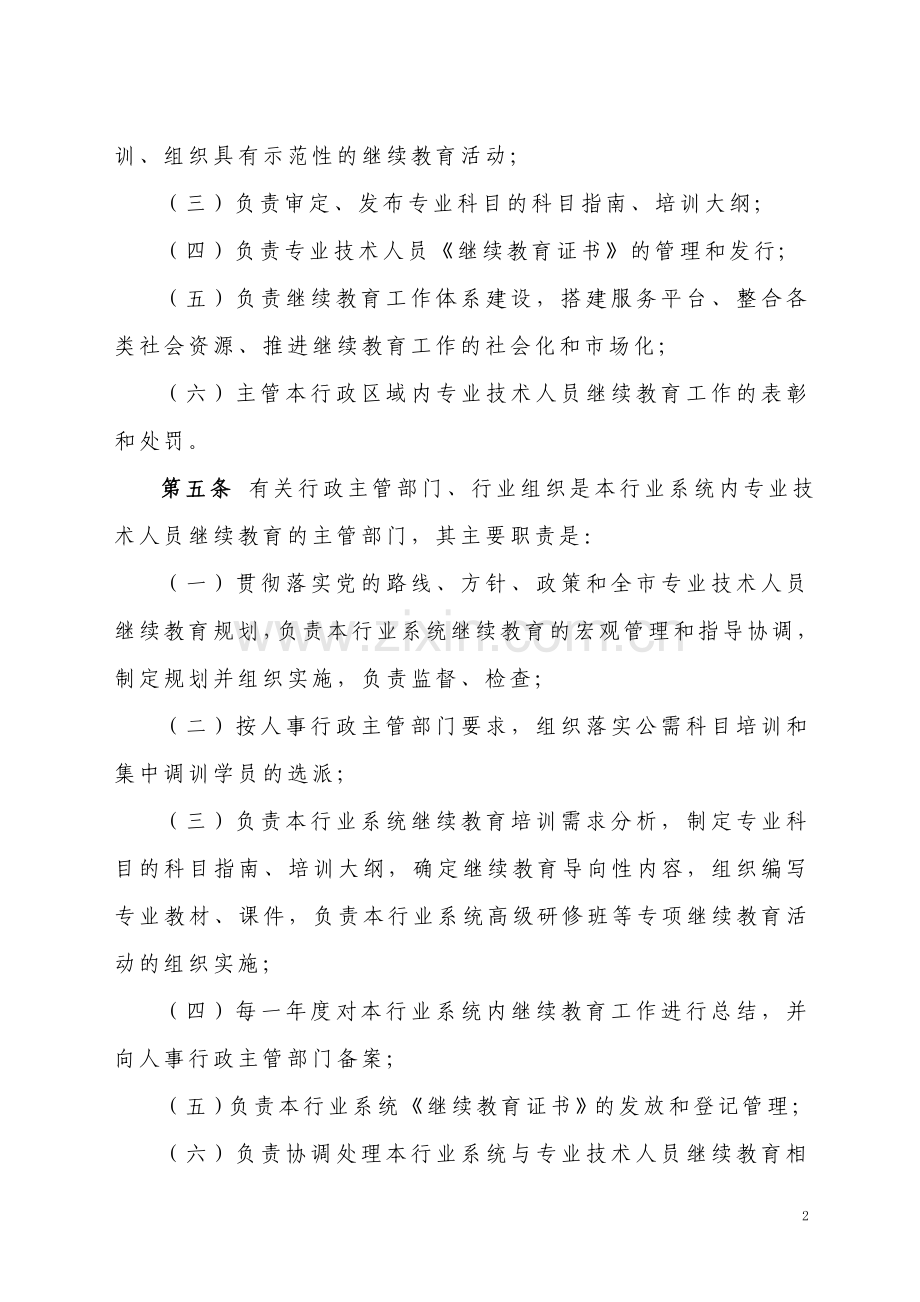《重庆市专业技术人员继续教育条例》实施办法.doc_第2页
