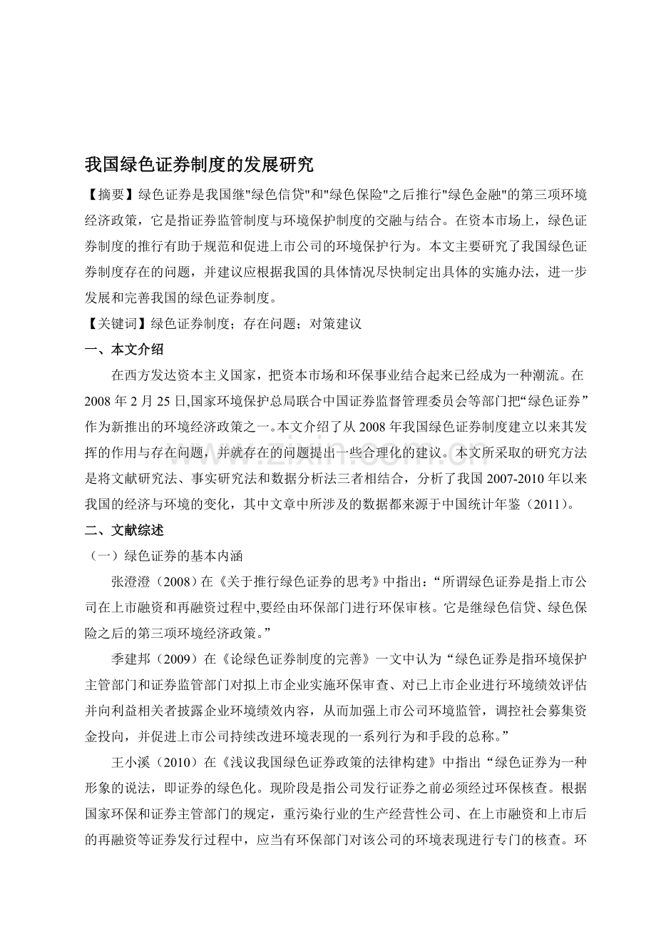 我国绿色证券制度的发展研究.doc_第1页