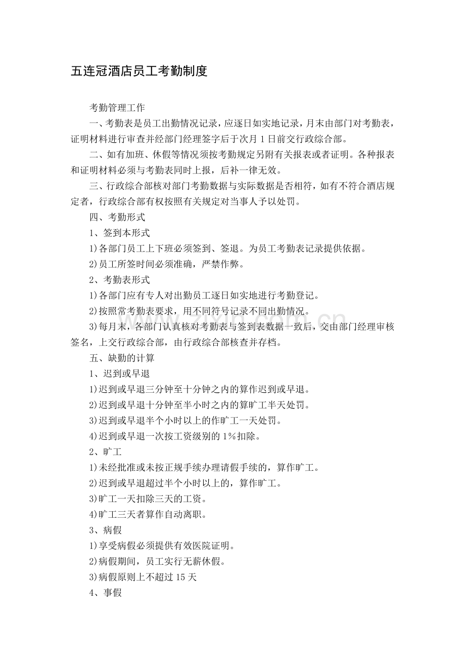 考勤管理工作流程.doc_第1页
