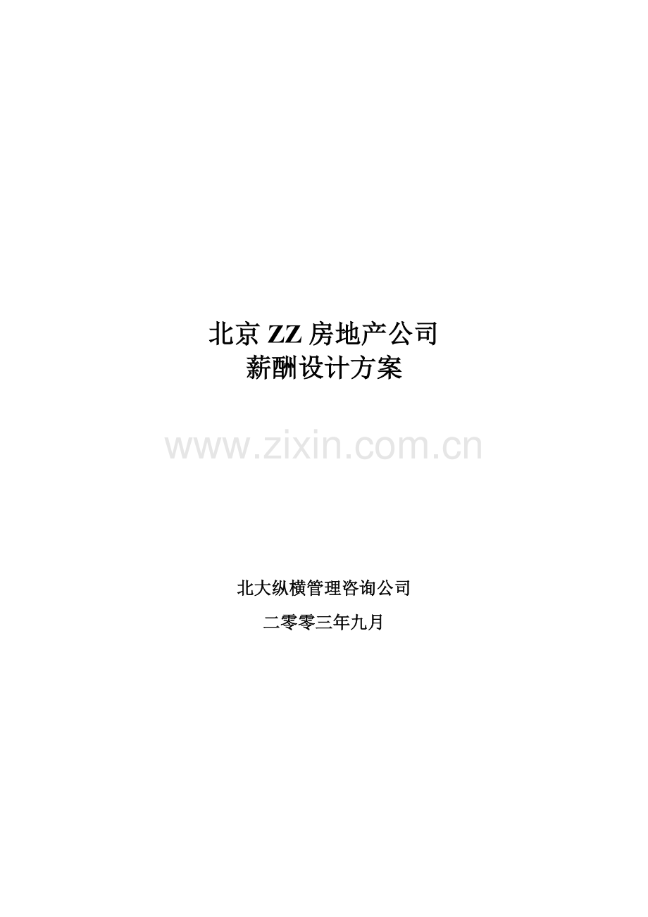 房地产公司薪酬设计方案.doc_第2页