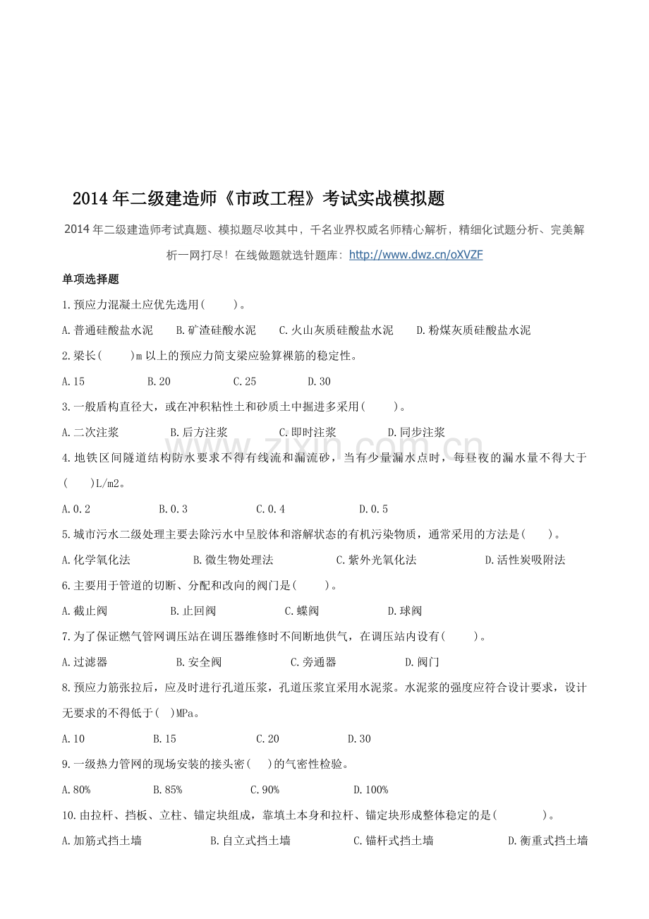 2014年二级建造师《市政工程》考试实战模拟题.doc_第1页