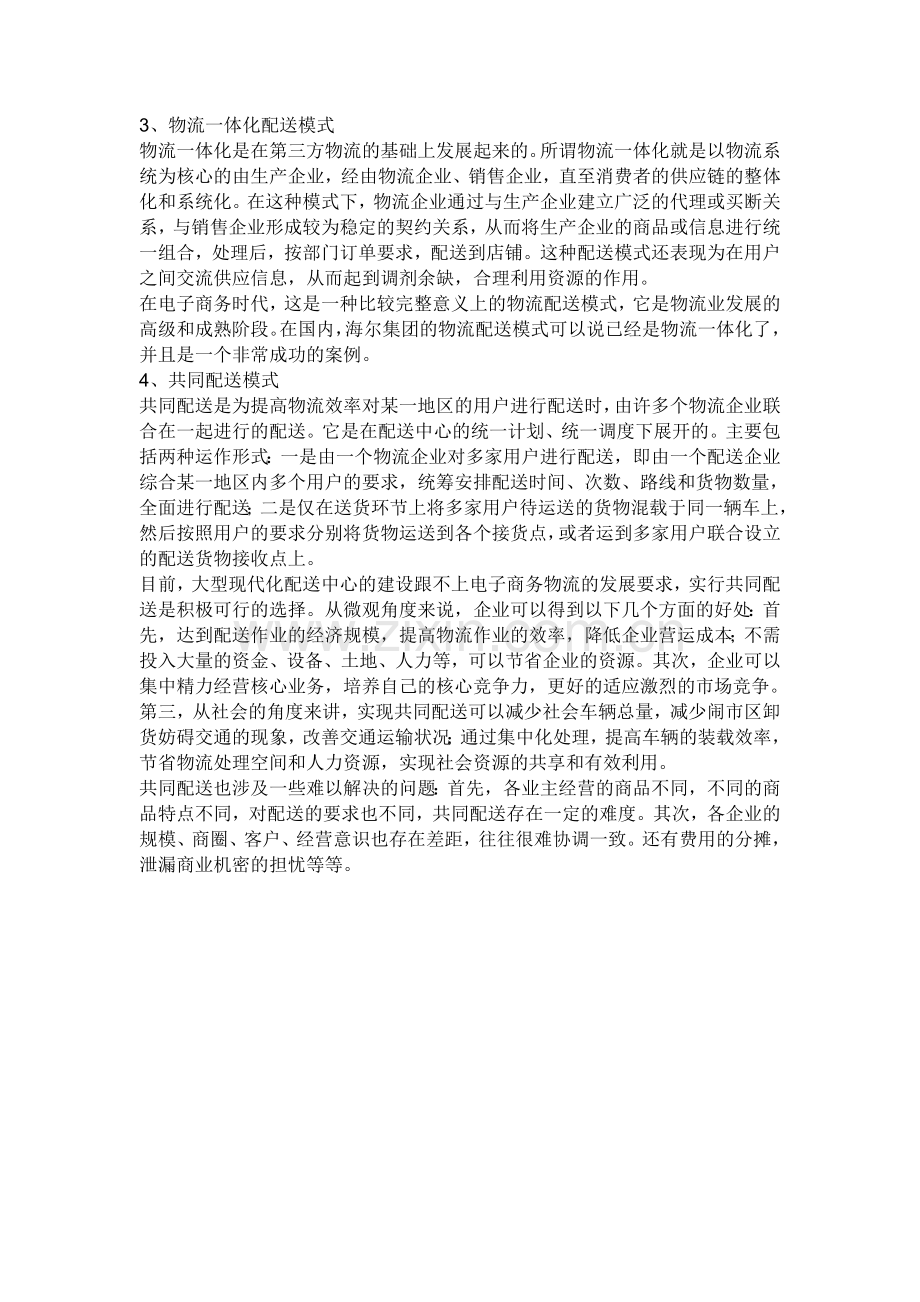 中国电子商务物流配送模式.doc_第2页