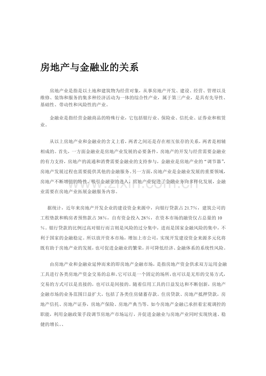 房地产与金融业的关系.doc_第1页