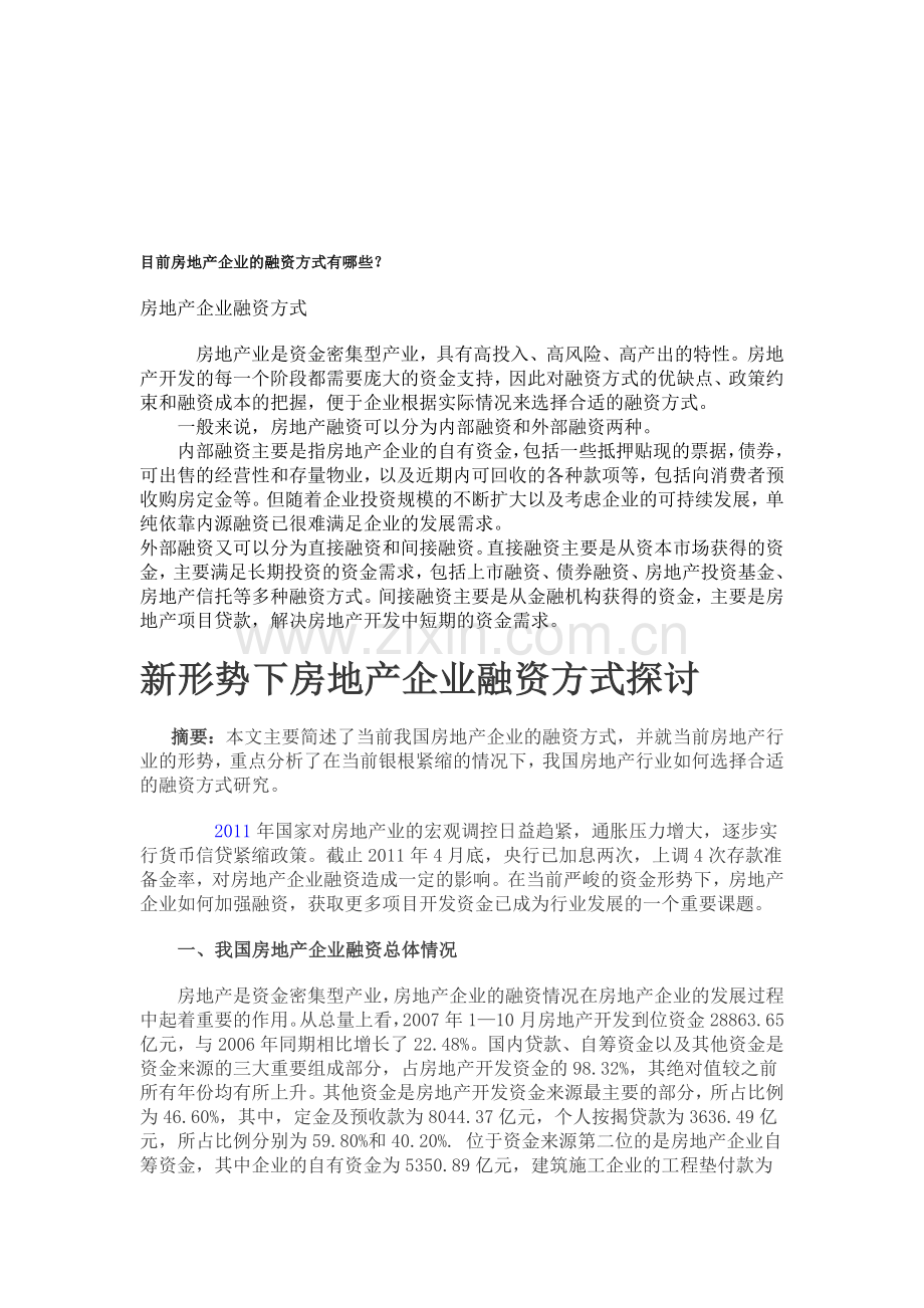 目前房地产企业的融资方式有哪些.doc_第1页
