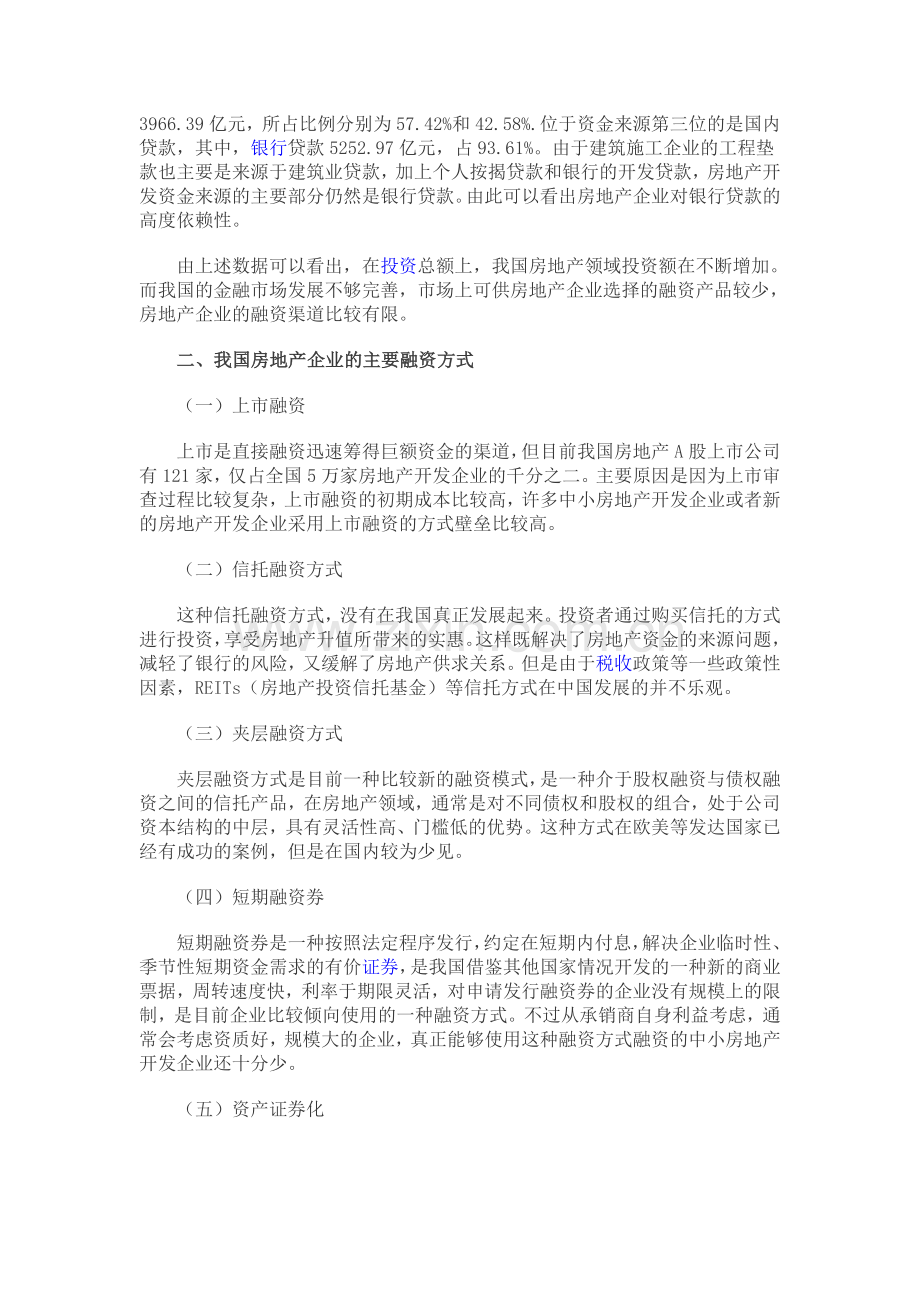 目前房地产企业的融资方式有哪些.doc_第2页