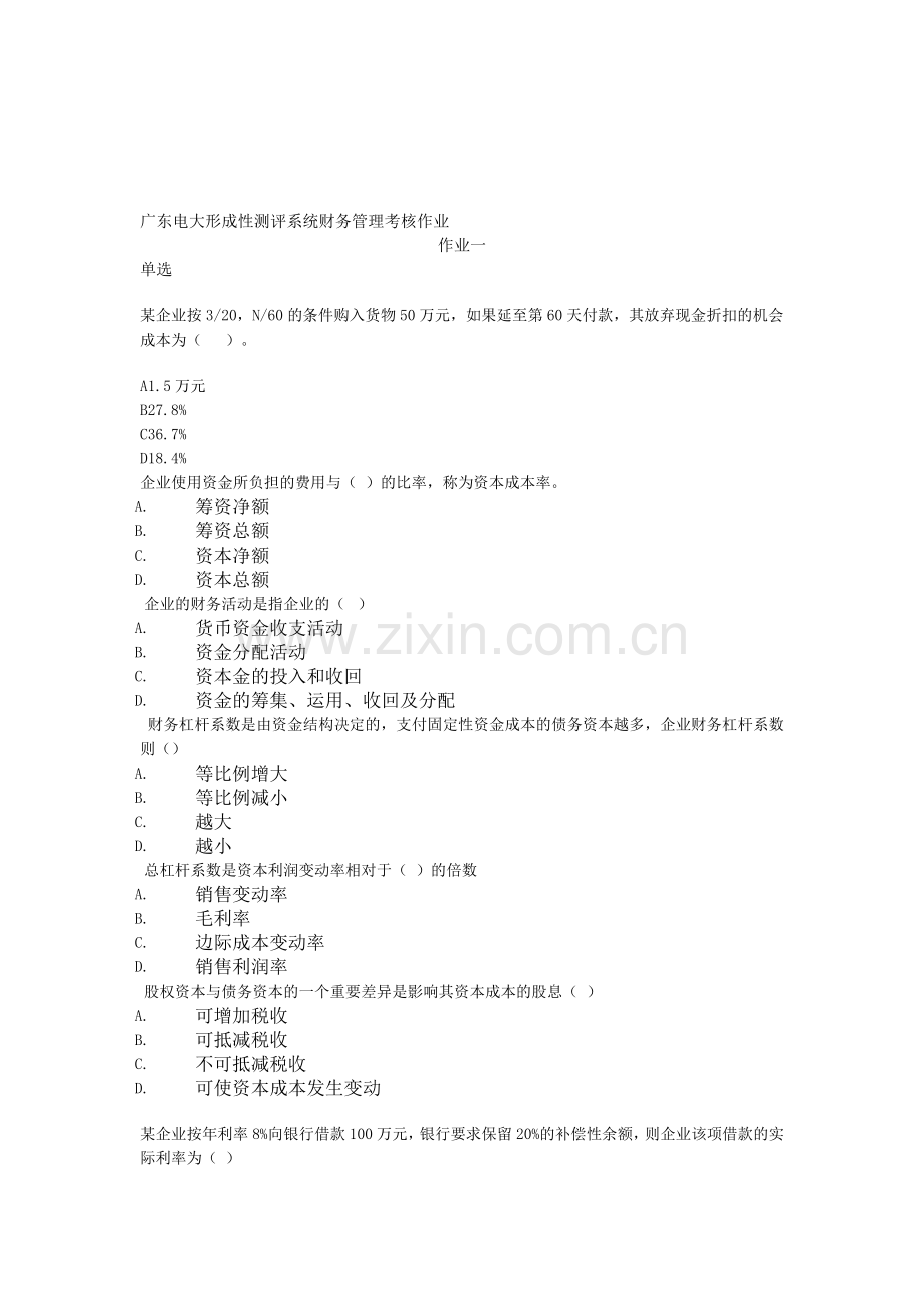 广东电大形成性测评系统财务管理考核作业.doc_第1页