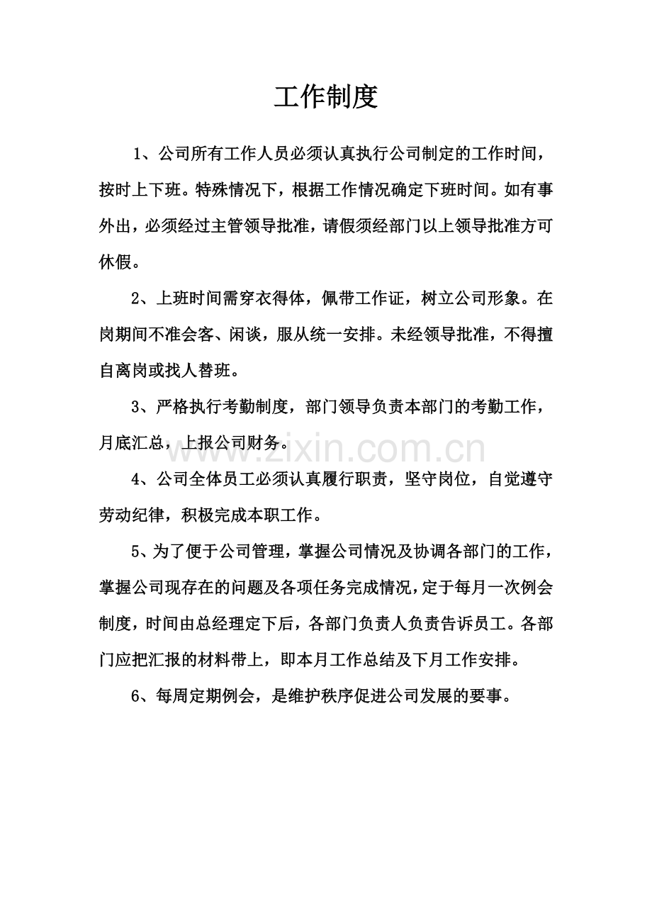 工作制度和员工工作守则.doc_第1页