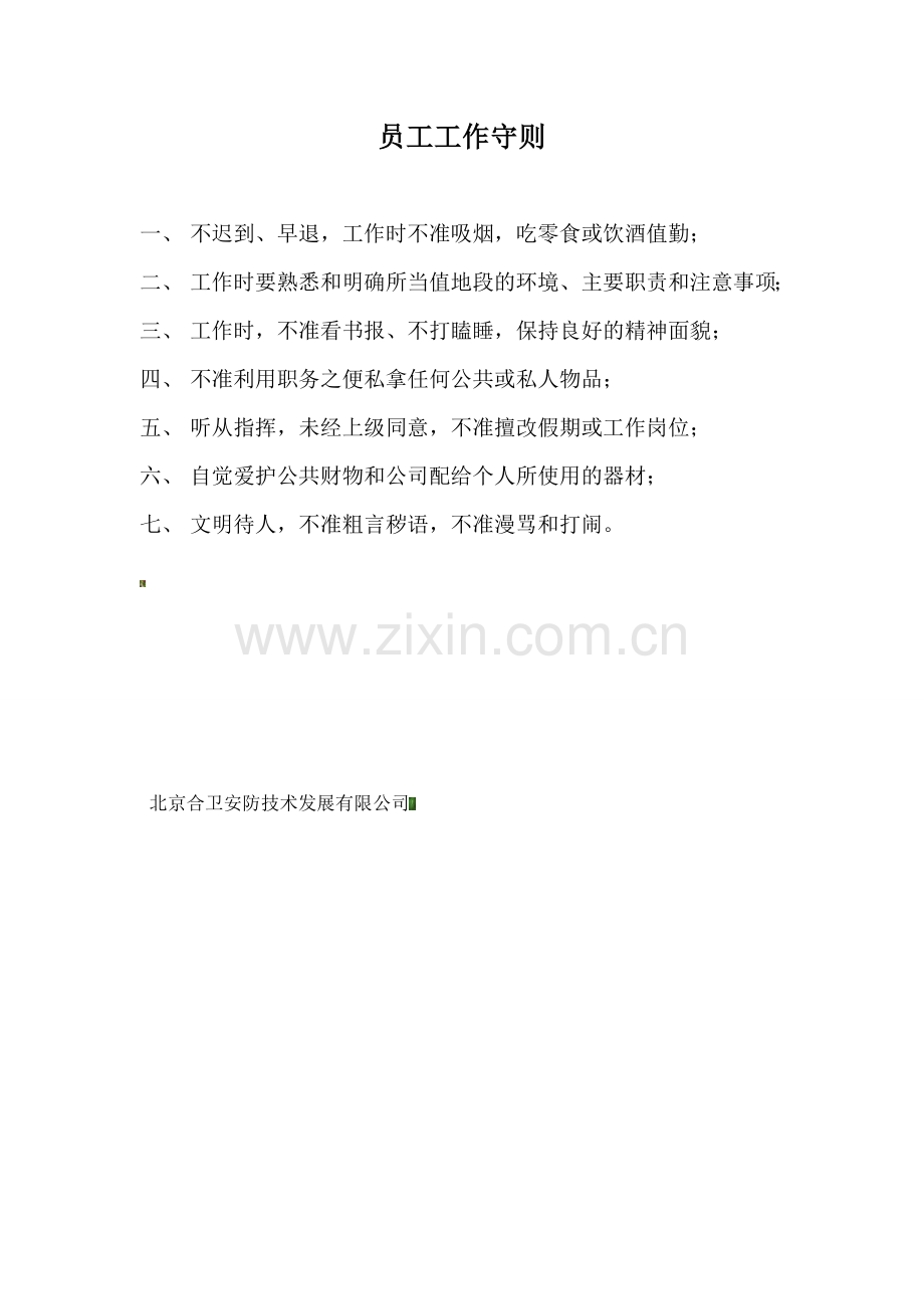工作制度和员工工作守则.doc_第2页
