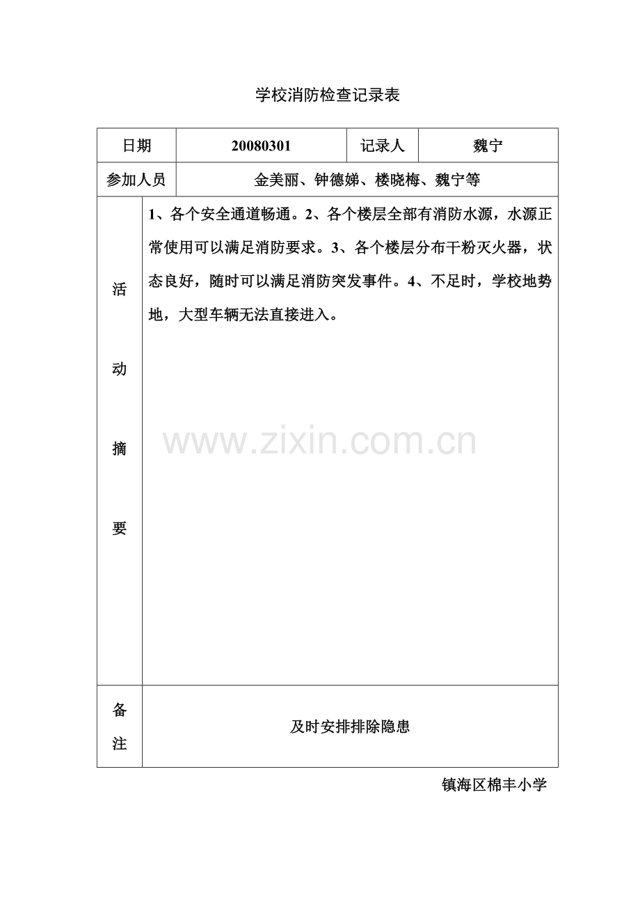 学校消防检查记录表.doc_第1页
