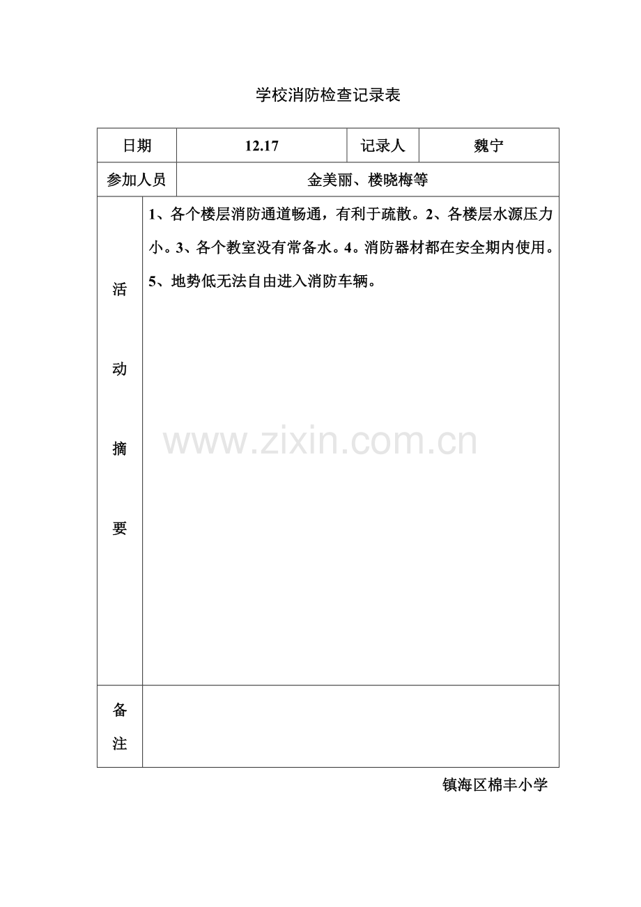 学校消防检查记录表.doc_第2页