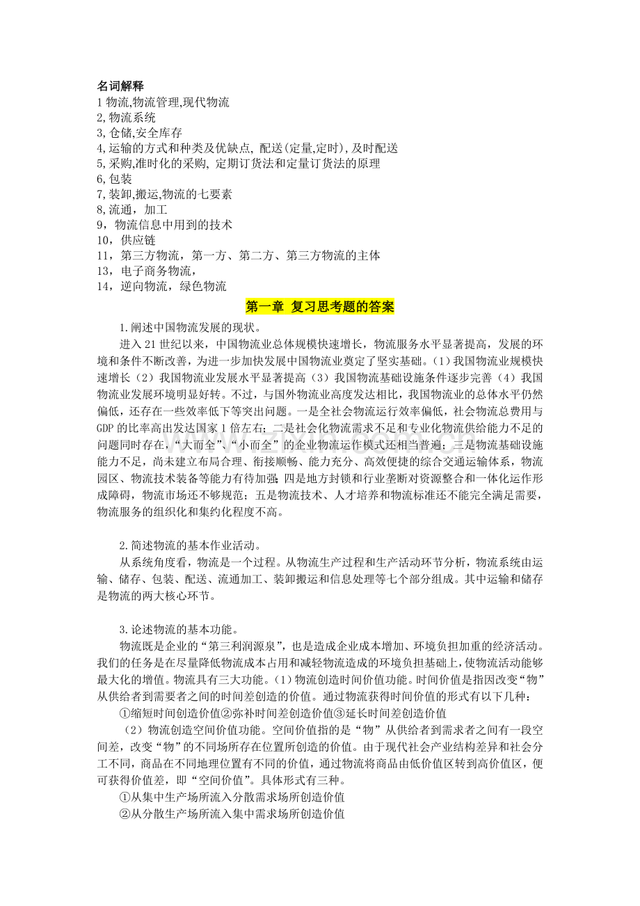 物流管理学名词解释-简答-论述.doc_第1页