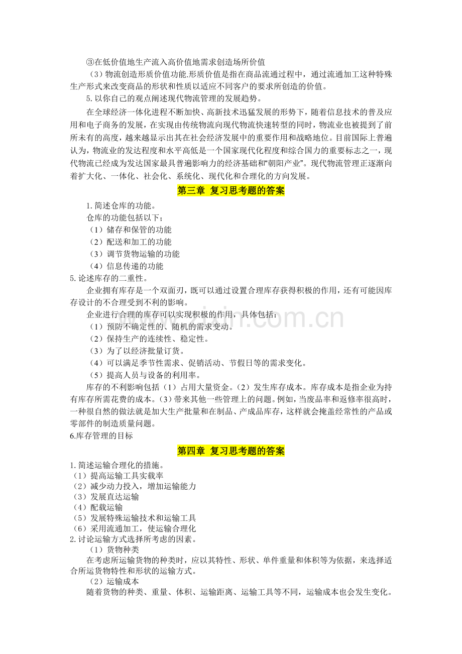 物流管理学名词解释-简答-论述.doc_第2页