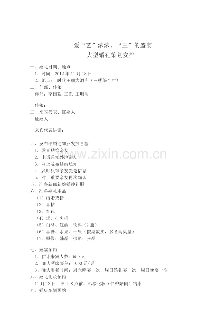 婚礼策划方案及流程.doc_第1页