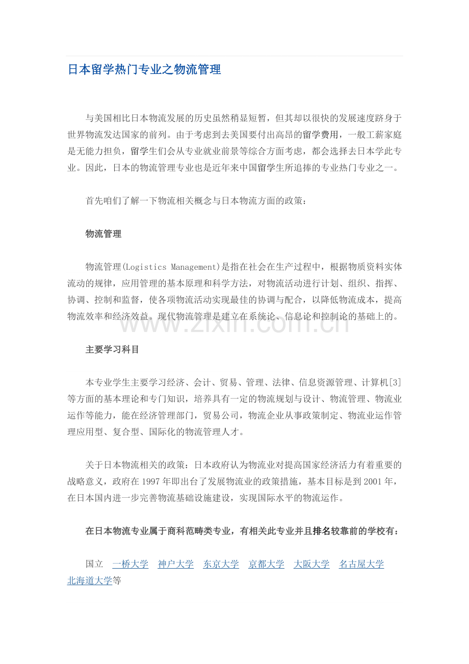 日本留学热门专业之物流管理.doc_第1页