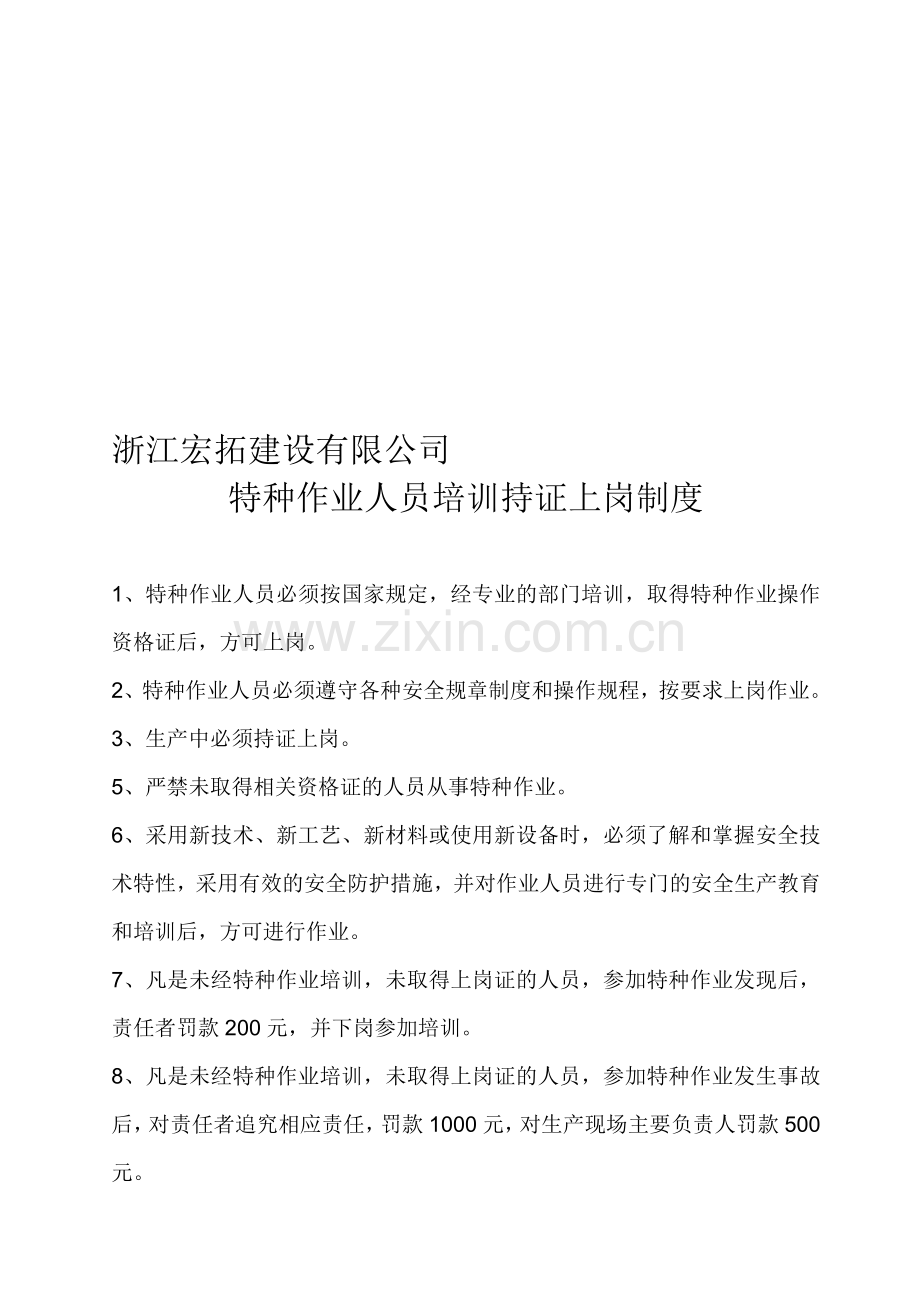 浙江宏拓建设有限公司特殊工种持证上岗制度.doc_第1页
