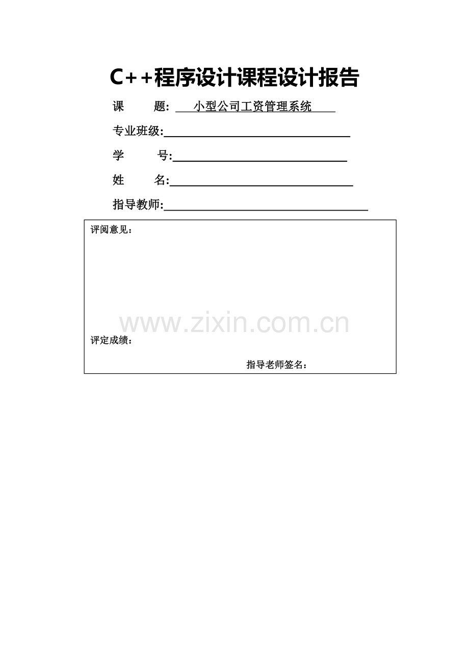小型公司管理系统C++课程设计(含源代码).doc_第1页