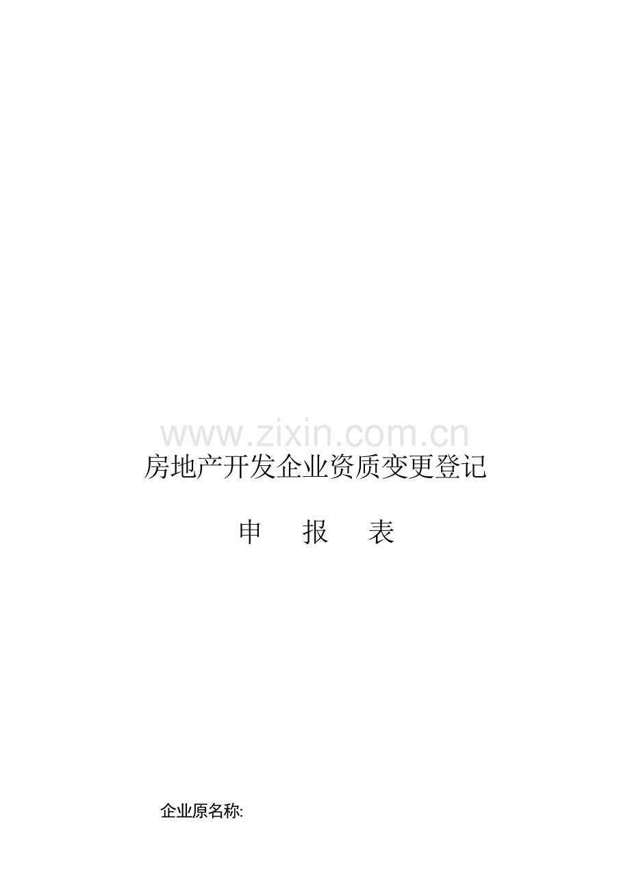 房地产开发企业资质变更登记表.doc_第1页