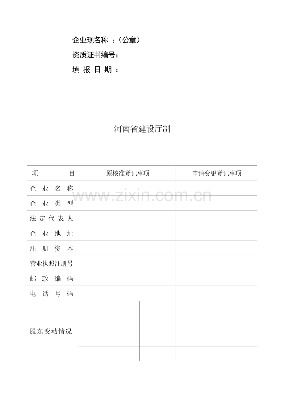 房地产开发企业资质变更登记表.doc_第2页
