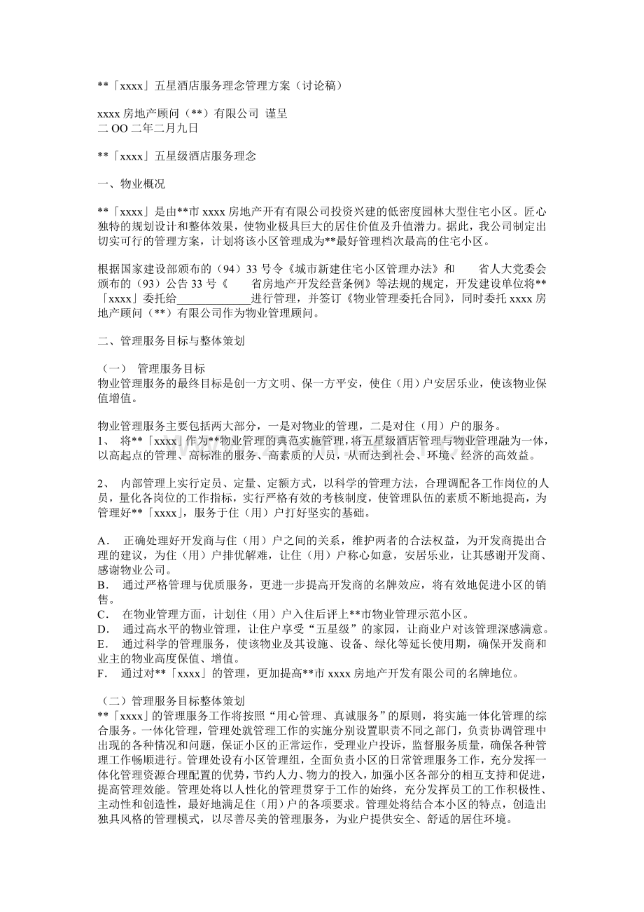 XX五星级酒店管理方案.doc_第1页