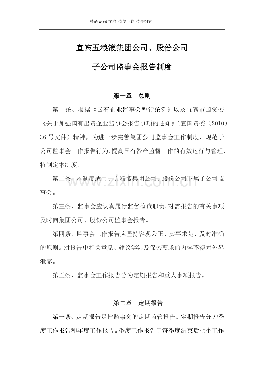 20100420五粮液集团公司子公司监事会报告制度(修改4).docx_第1页