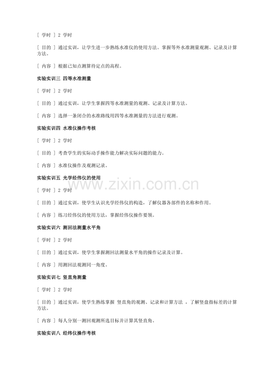 市政工程测量-实训课程教学大纲.doc_第2页