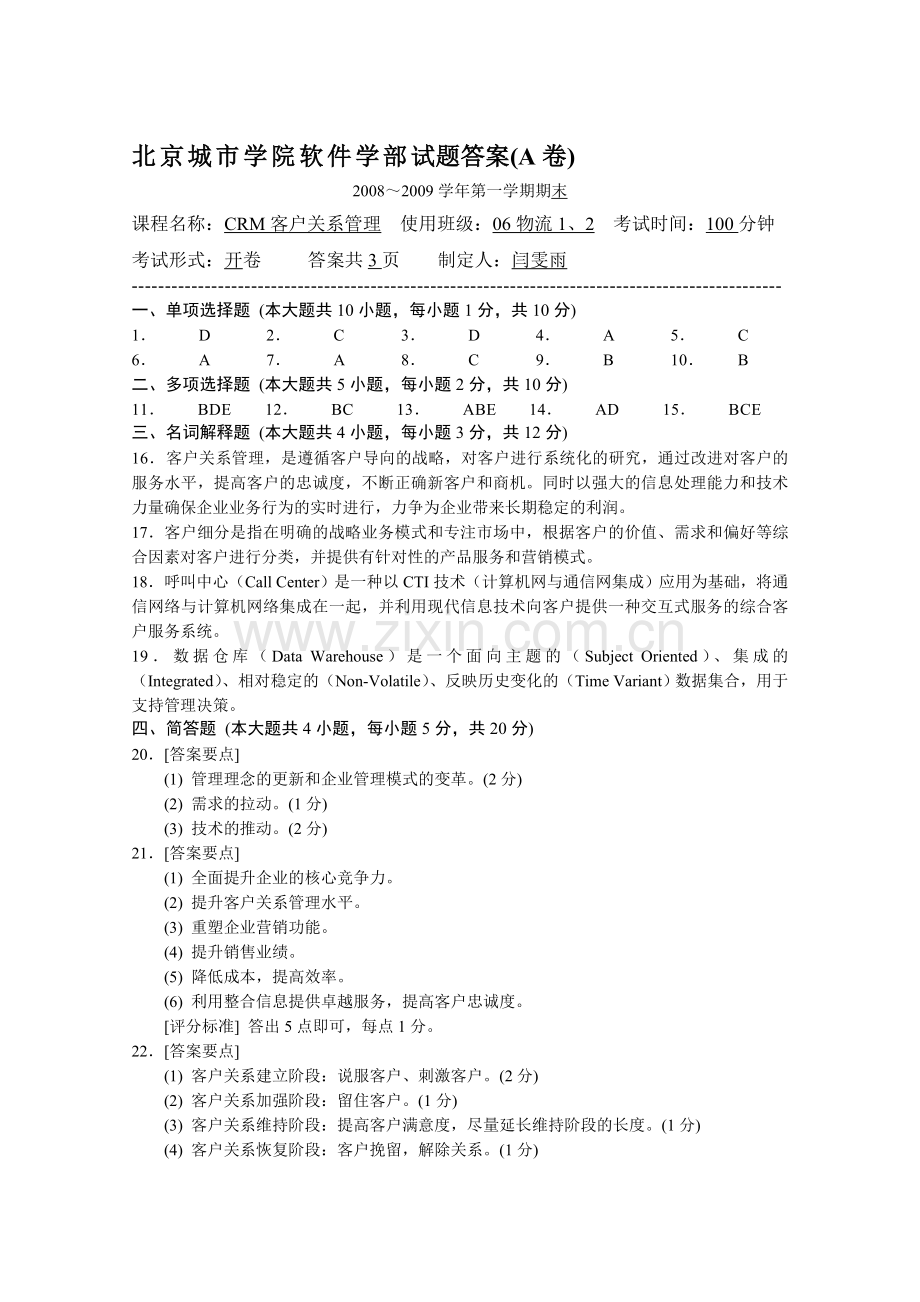 06客户关系管理物流1、2答案.doc_第1页