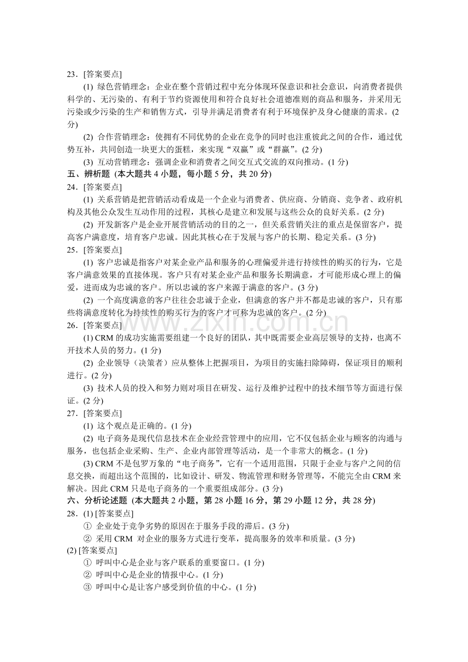 06客户关系管理物流1、2答案.doc_第2页