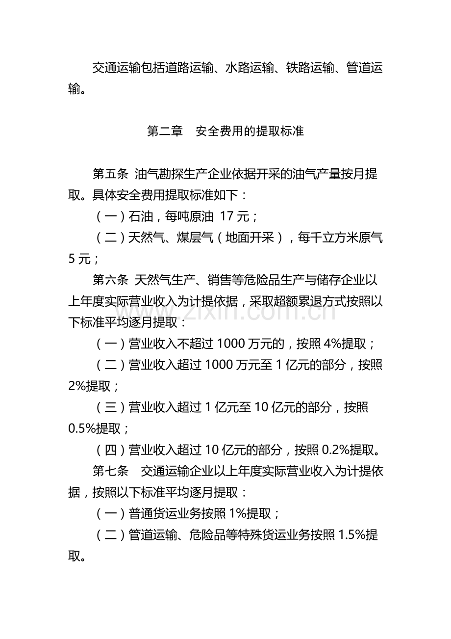 昆仑能源安全生产费用提取和使用管理办法.doc_第2页