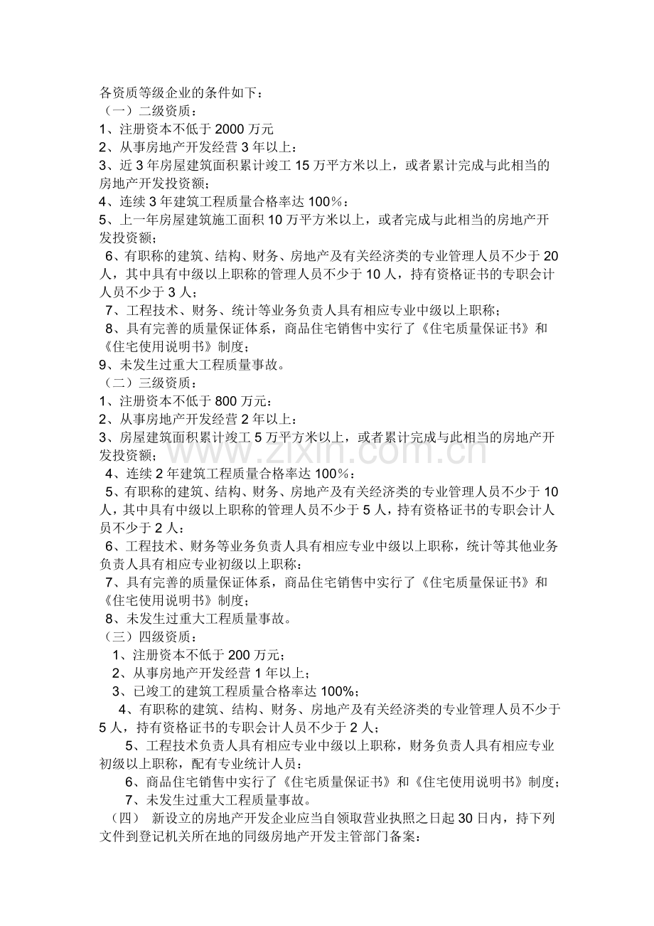 房地产企业资质申报条件.doc_第1页