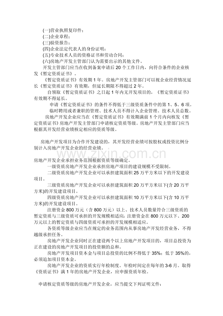 房地产企业资质申报条件.doc_第2页