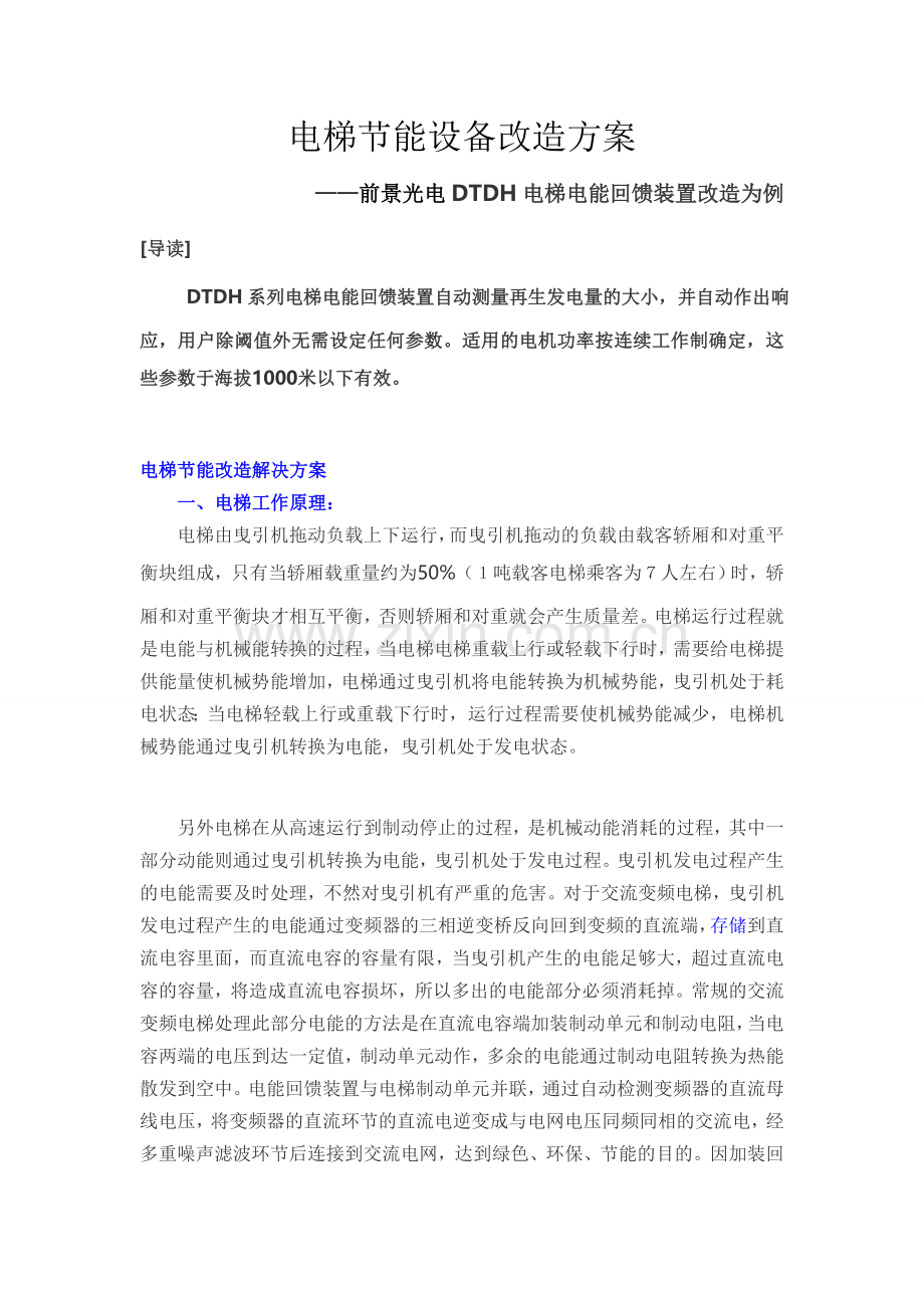 电梯节能设备改造方案.doc_第1页