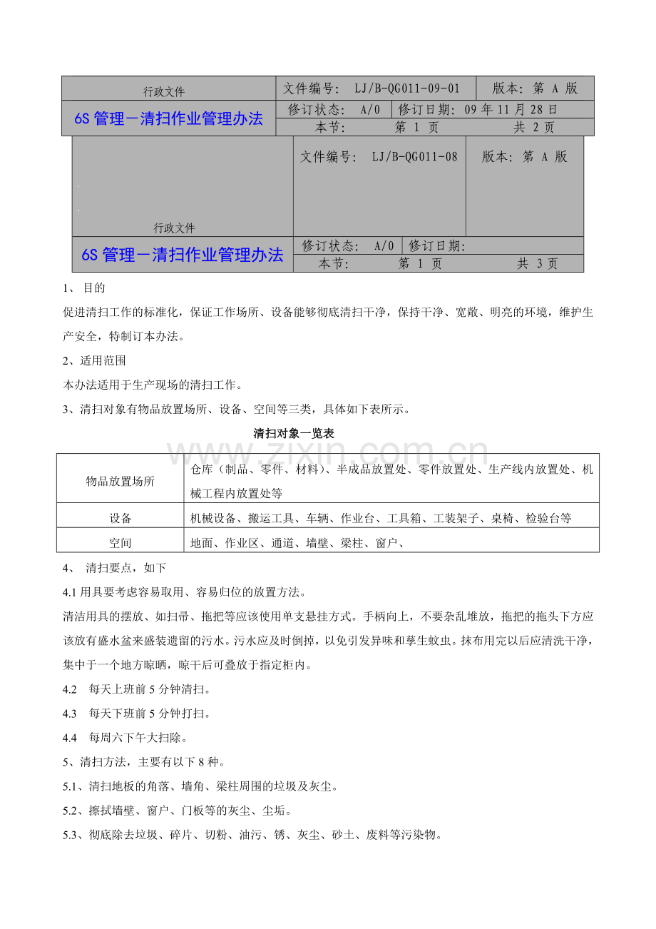 6S现场管理之清扫.doc_第1页