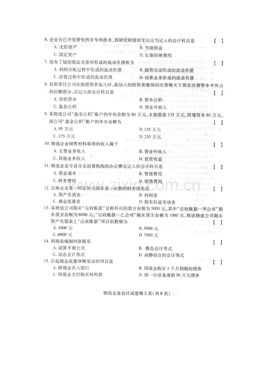 物流企业会计-2010年4月试题.doc_第2页