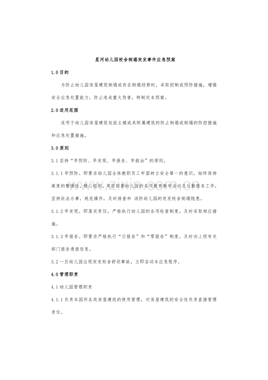 幼儿园校舍倒塌突发事件应急预案.doc_第1页