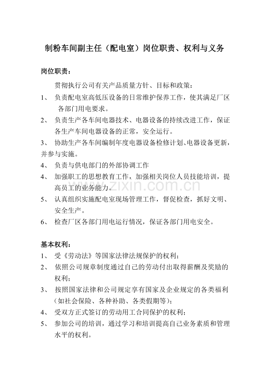 (1)-制粉车间副主任岗位职责、权利与义务.doc_第1页