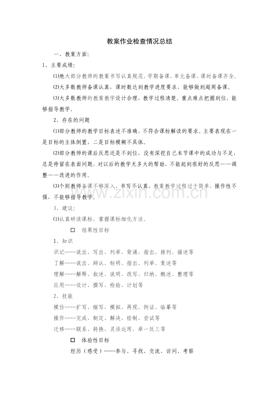 教案作业检查情况总结.doc_第1页
