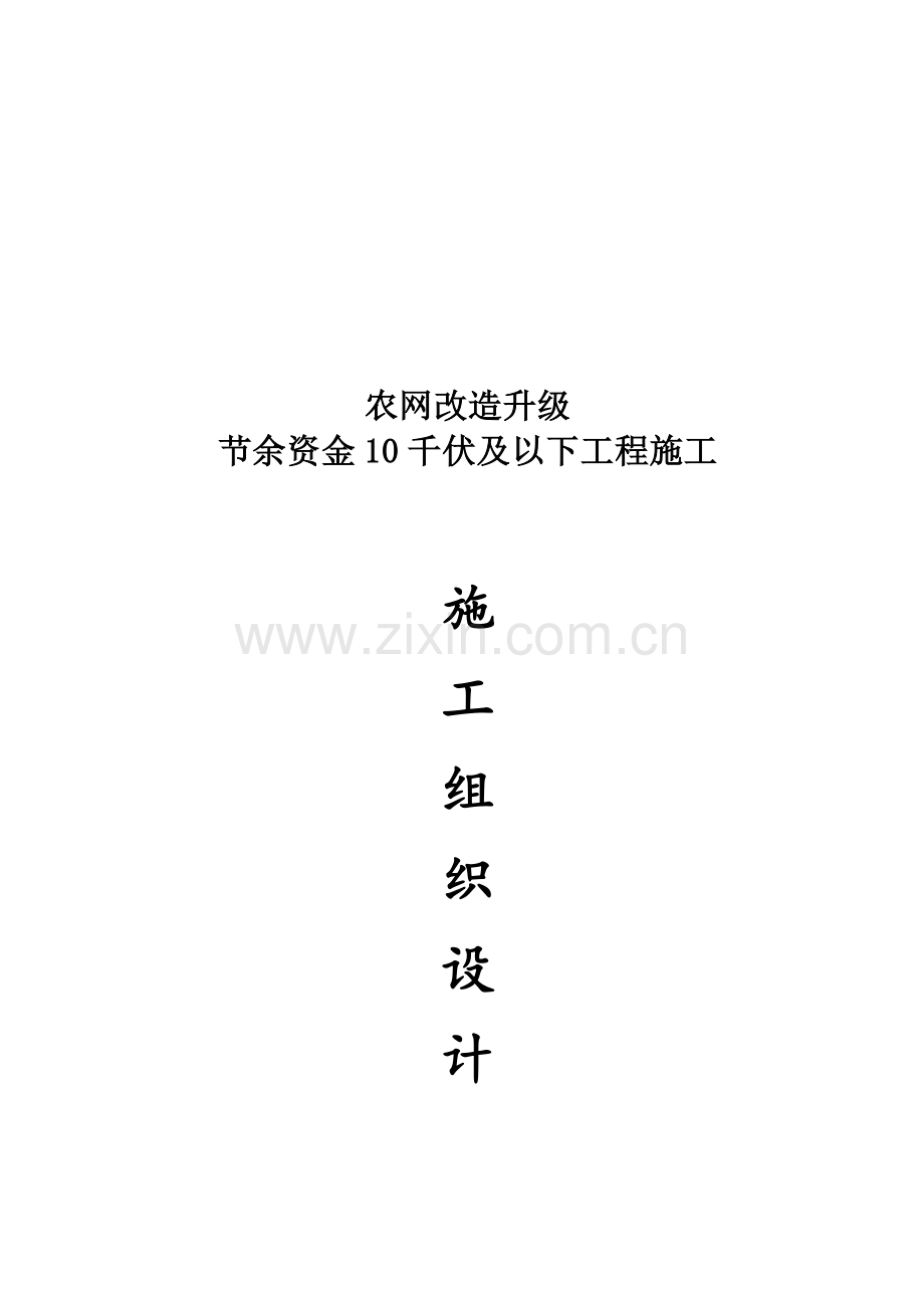 农网升级和改造施工组织设计纲要.doc_第1页