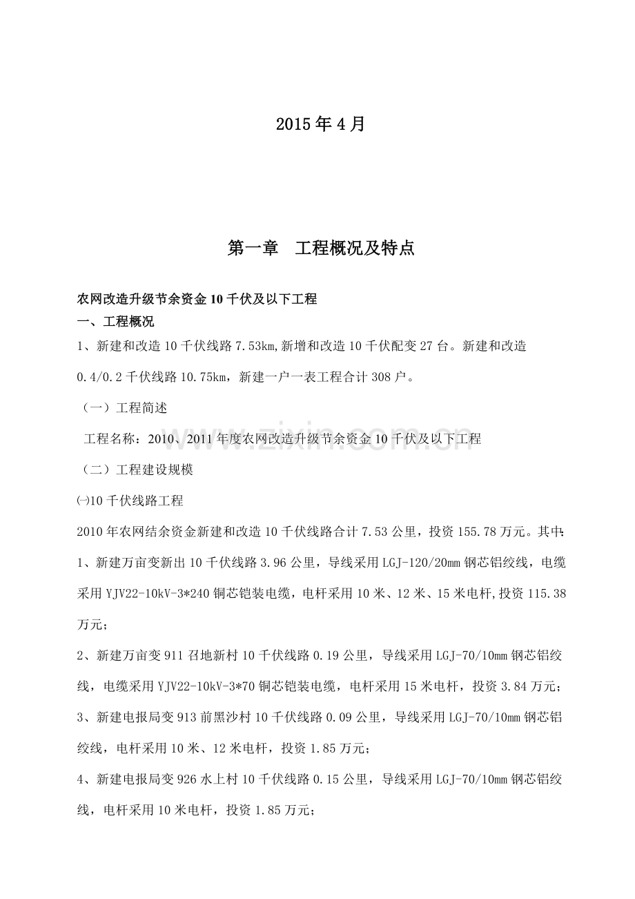 农网升级和改造施工组织设计纲要.doc_第2页