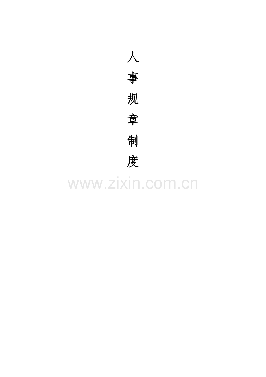 人事规章管理制度.doc_第2页
