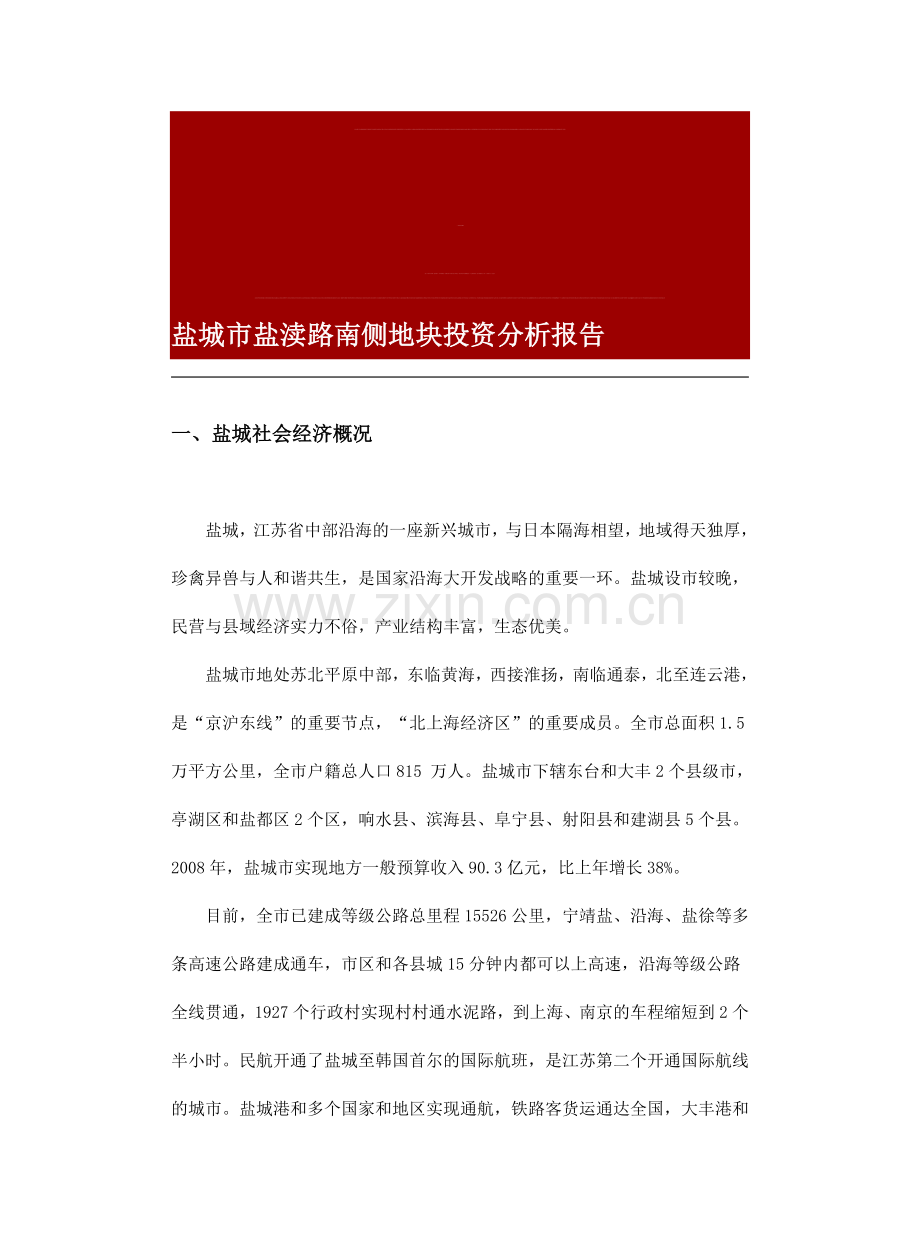盐城市盐渎路南侧地块投资分析报告.doc_第1页