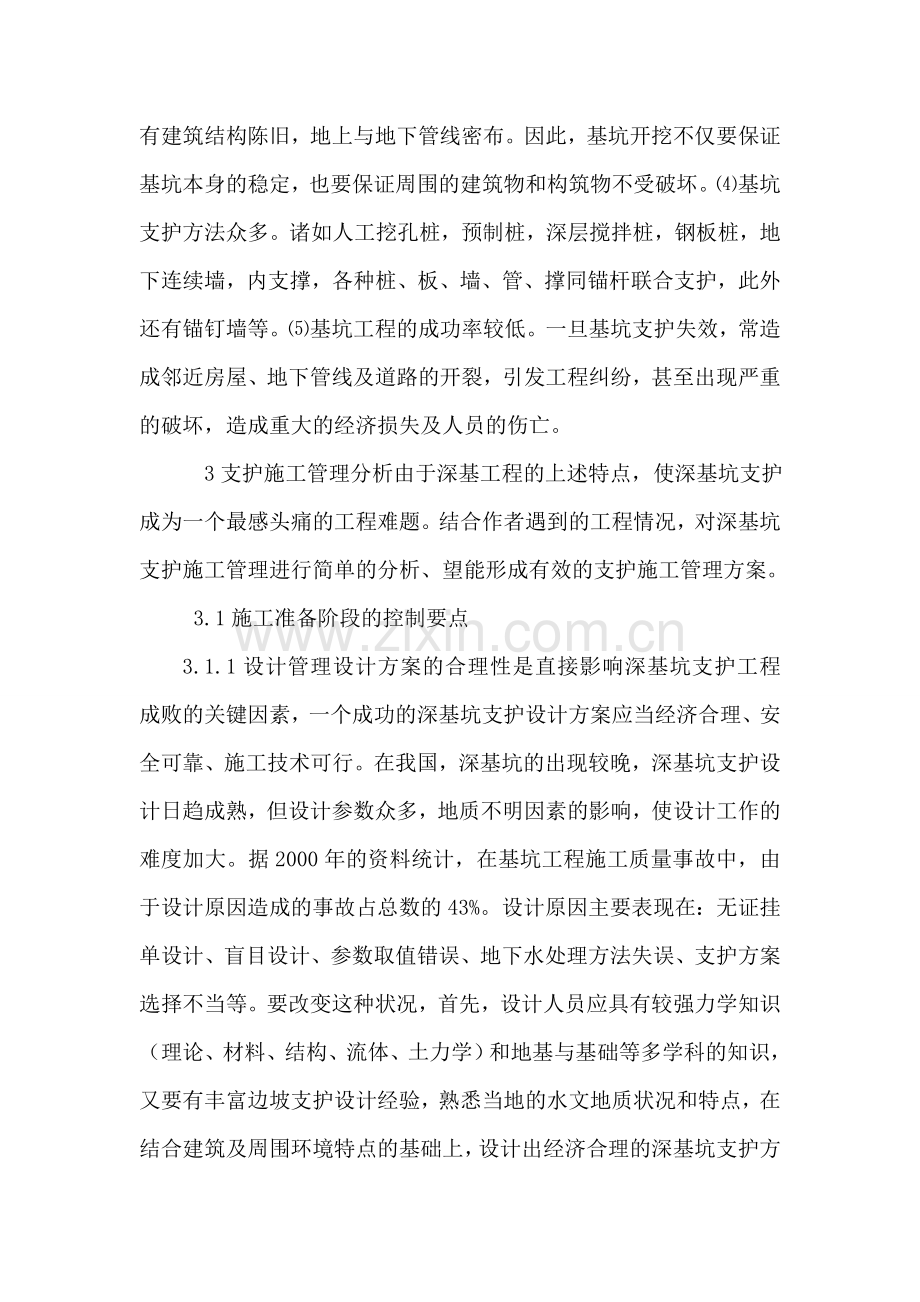 建筑设计论文高层建筑设计论文：高层建筑深基坑支护现状及施工管理分析.doc_第2页