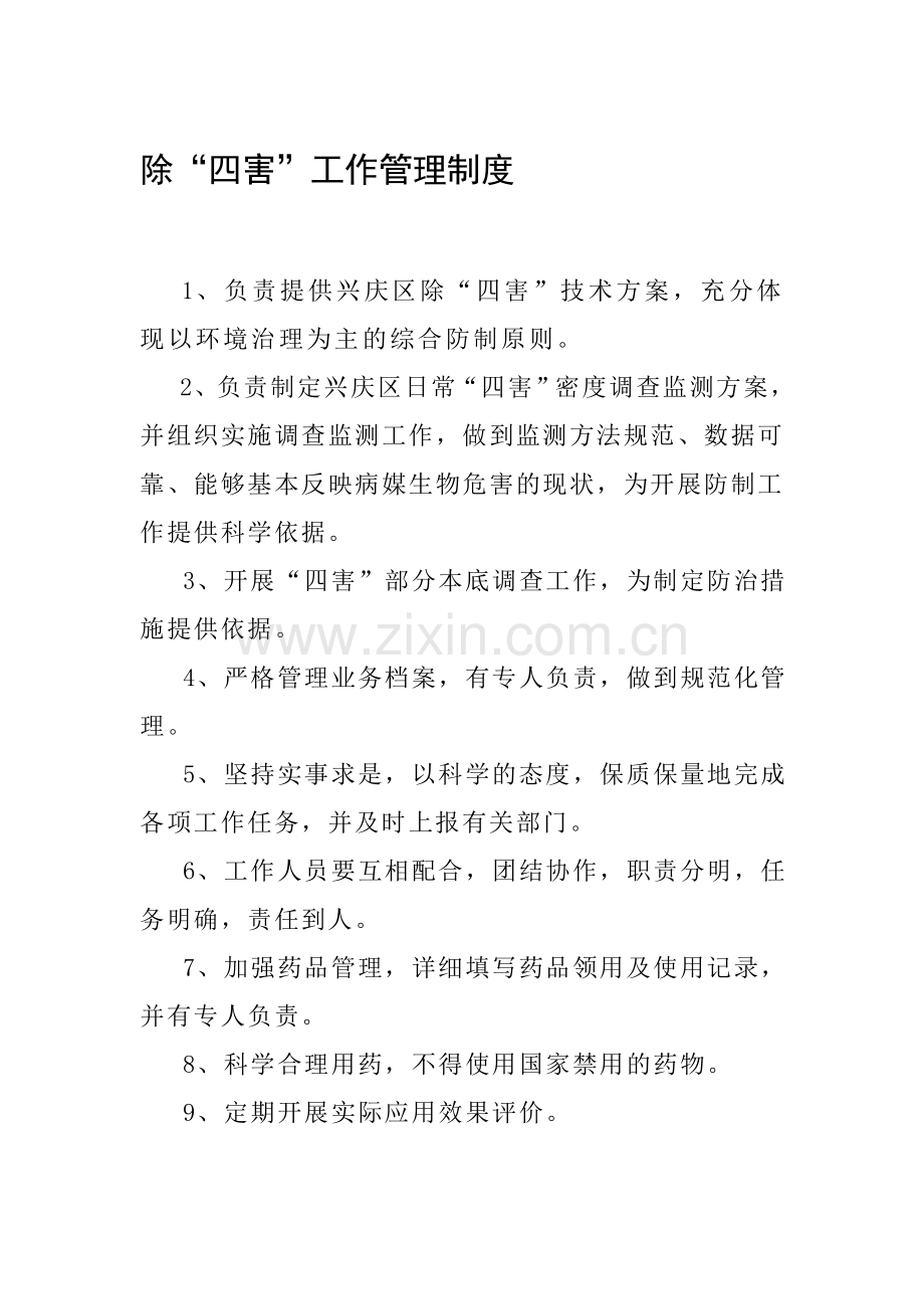 四害制度.doc_第1页