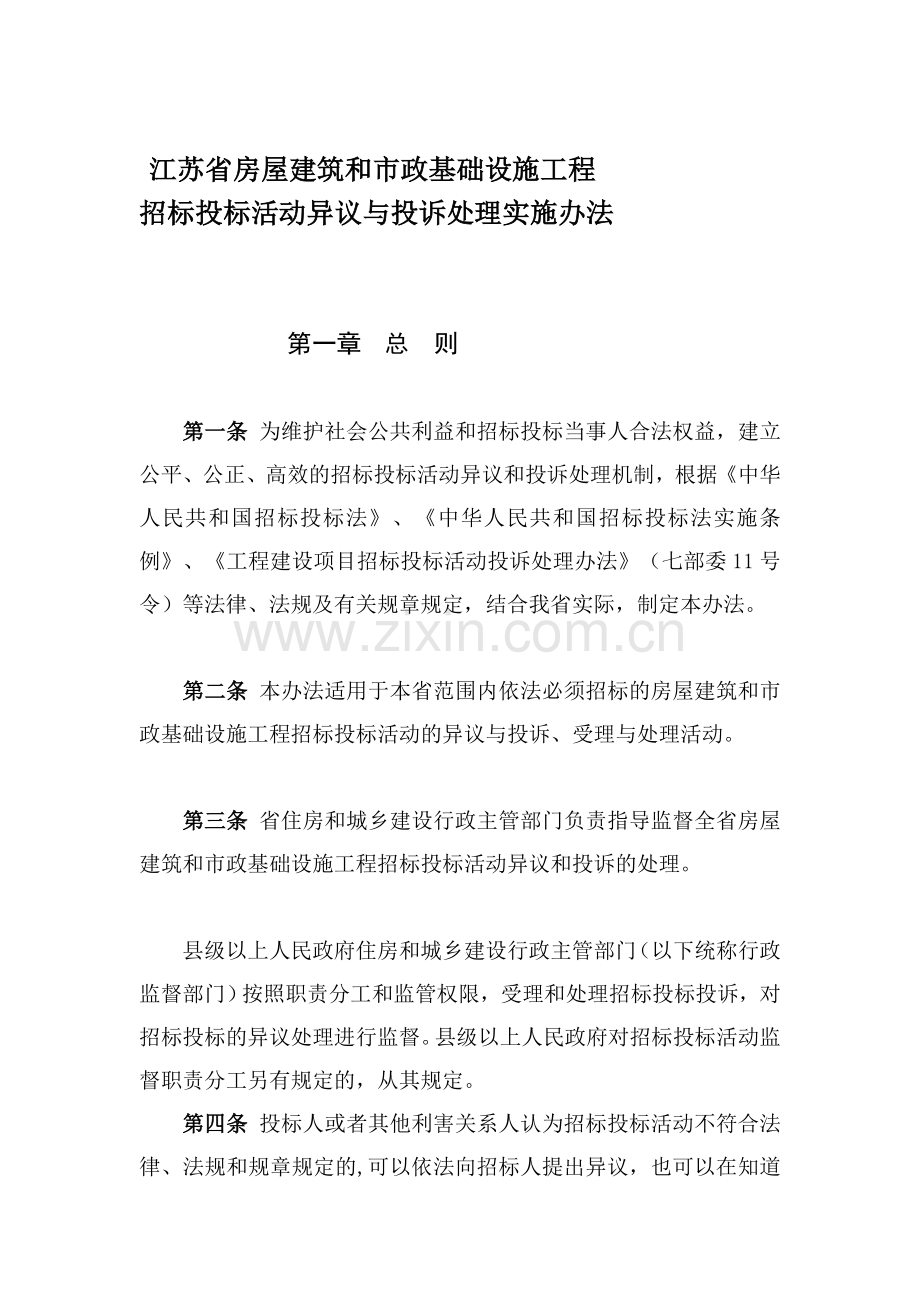 2016.6.13苏建规字[2016]4号江苏省房屋建筑和市政基础设施工程投诉处理实施办法.doc_第1页