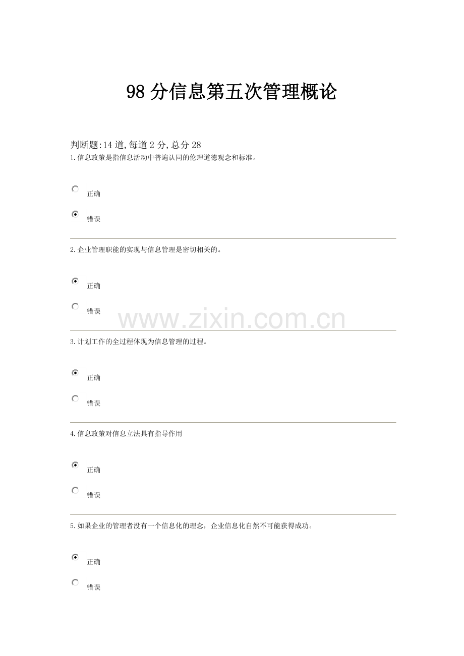 98分信息第五次管理概论.doc_第1页