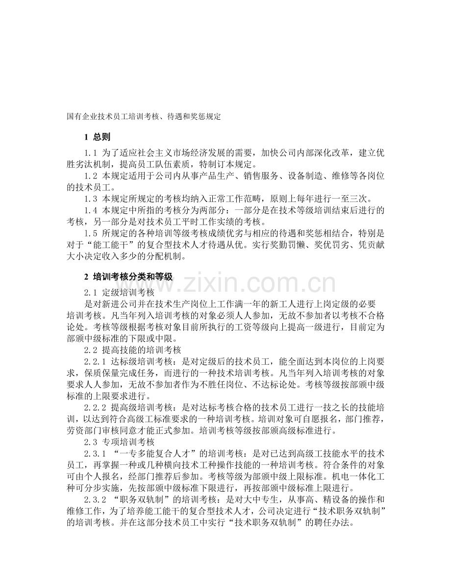 国有企业技术员工培训考核、待遇和奖惩规定..doc_第1页