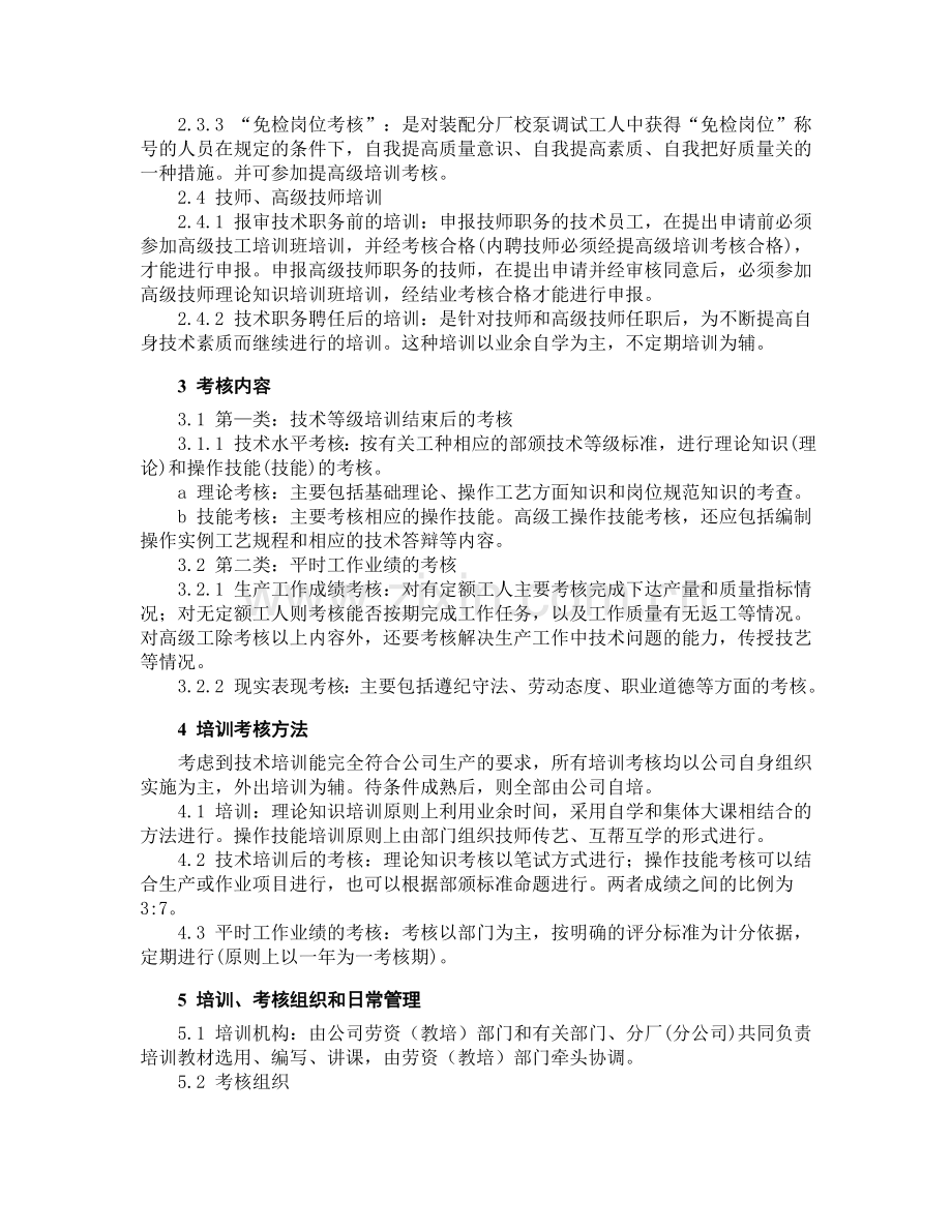 国有企业技术员工培训考核、待遇和奖惩规定..doc_第2页