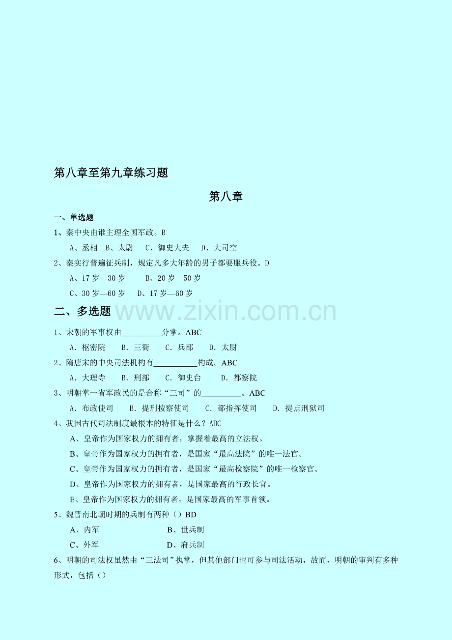 天津电大-中国政治制度史y-第四次作业过程性考试.doc_第1页