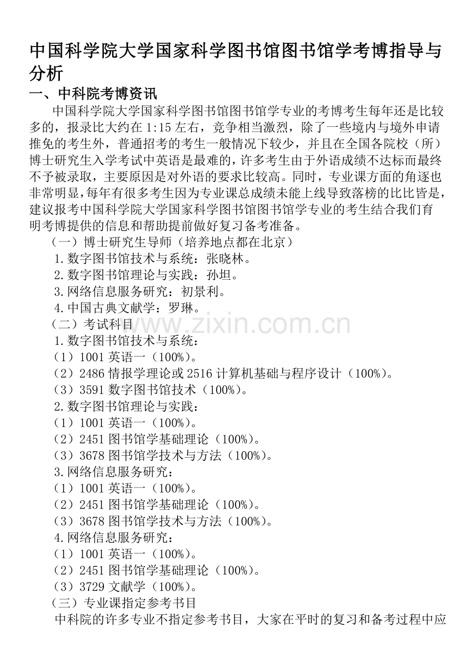中国科学院大学国家科学图书馆图书馆学考博指导与分析-育明考博.doc_第1页
